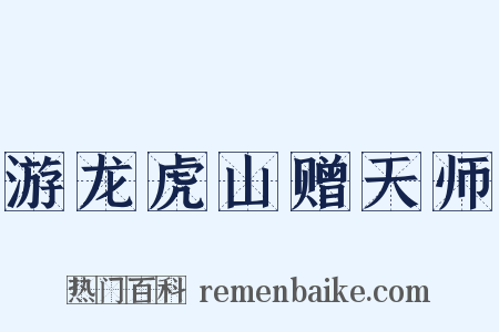 游龙虎山赠天师是什么意思的图片